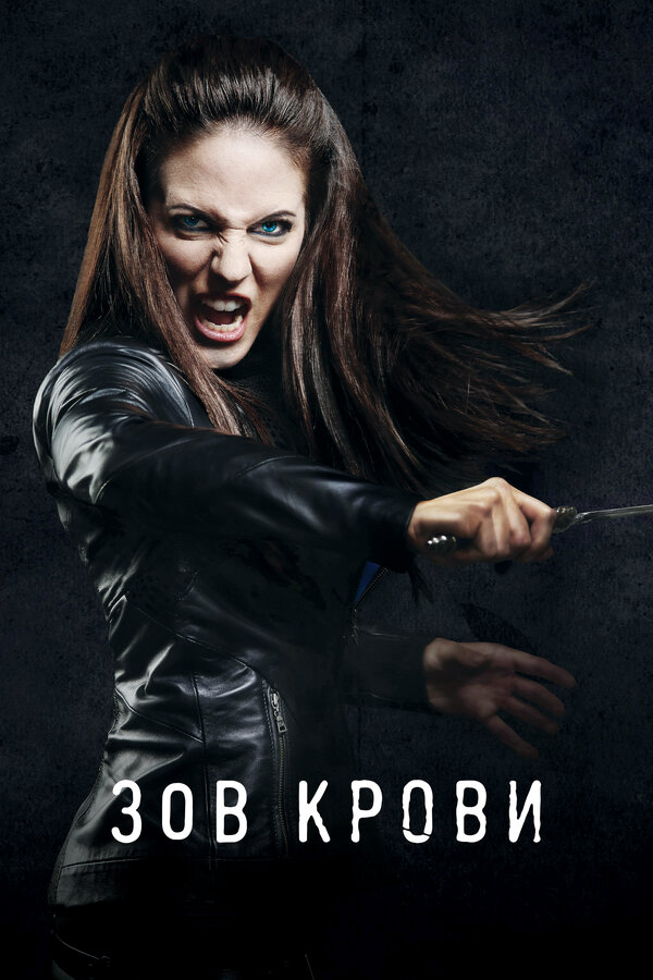 Зов крови сериал 2010 смотреть онлайн бесплатно в хорошем качестве HD